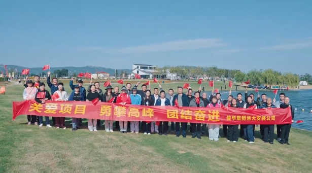 【勇攀高峰·團結奮進】遠大安裝公司組織登山團建活動