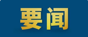 中共中央辦公廳 國(guó)務(wù)院辦公廳印發(fā)《關(guān)于推進(jìn)社會(huì)信用體系建設(shè)高質(zhì)量發(fā)展促進(jìn)形成新發(fā)展格局的意見(jiàn)》