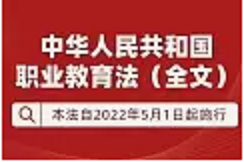 《中華人民共和國(guó)職業(yè)教育法》全文來(lái)了 