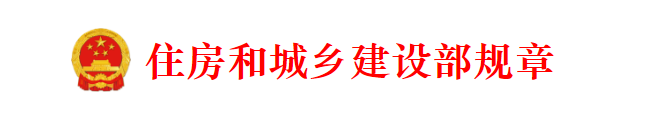 住房和城鄉(xiāng)建設(shè)行政處罰程序規(guī)定