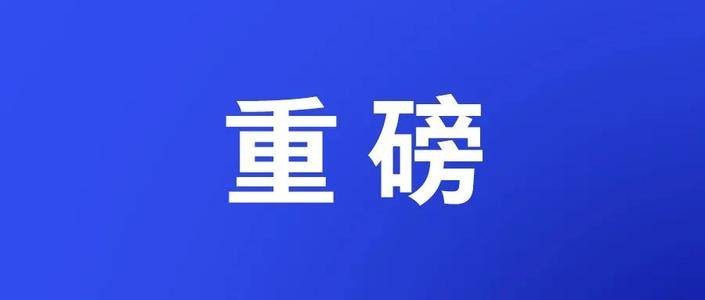 全文｜山東省第十二次黨代會(huì)報(bào)告